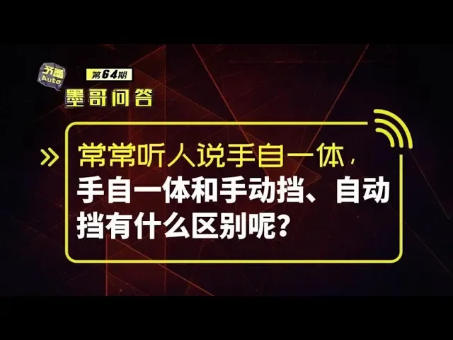 问答: 手自一体和手动挡、自动挡有什么区别?